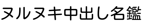 ヌルヌキ中出し名鑑